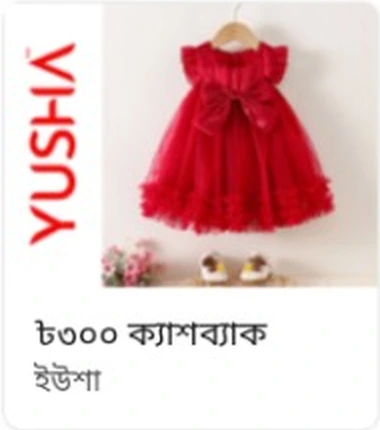 ইউশা অফার