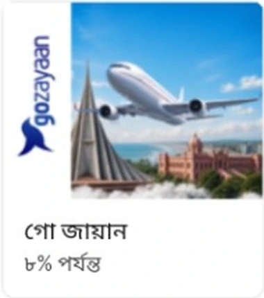 গোজায়ান অফার